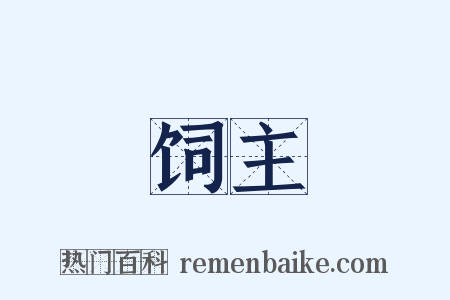 饲主是什么意思的图片